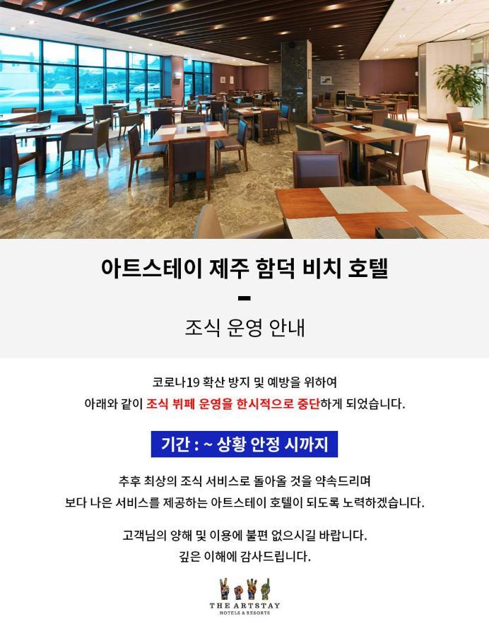 The Artstay Jeju Hamdeok Hotel מראה חיצוני תמונה